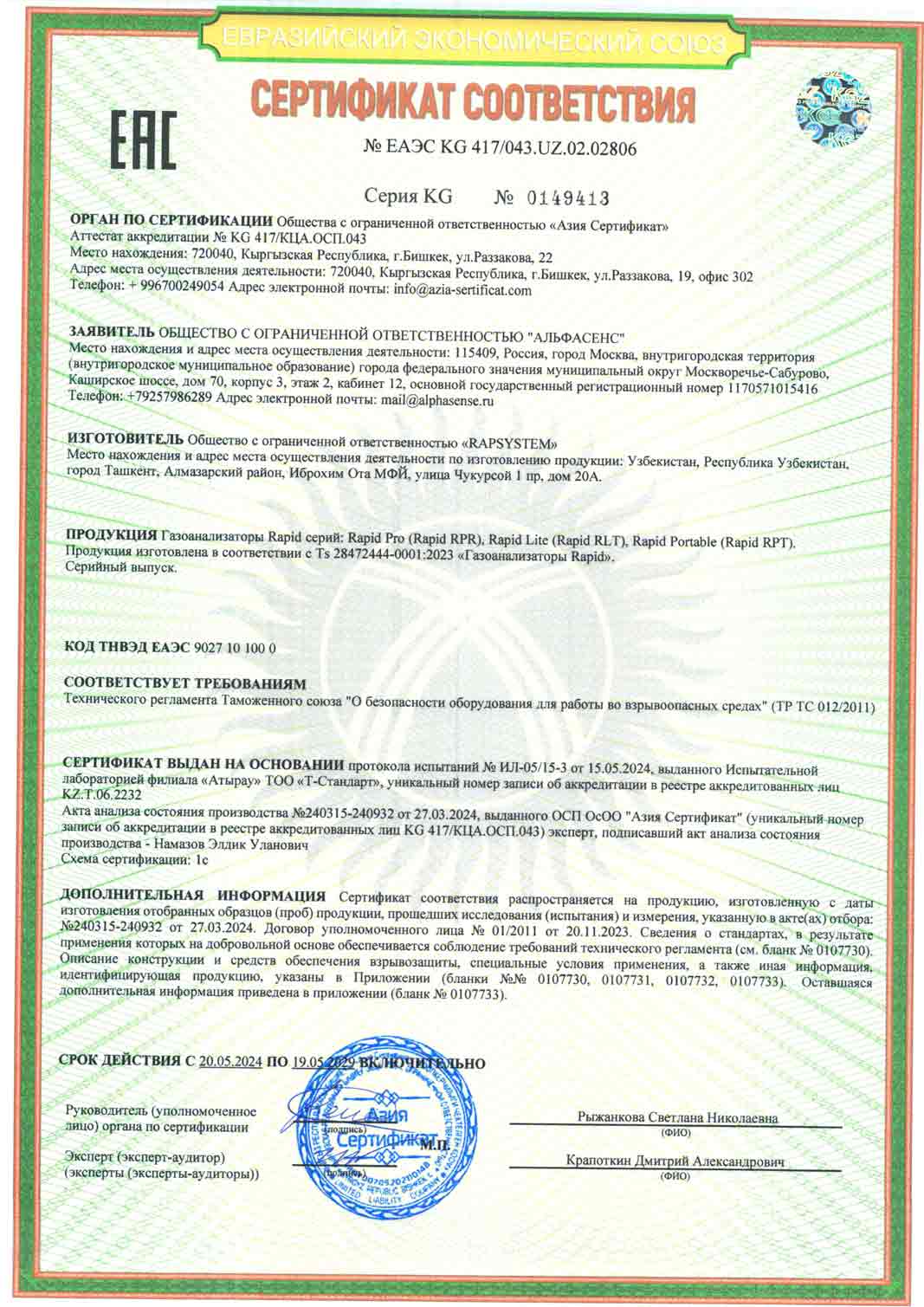 Сертификат соответствия требованиям технического регламента Таможенного союза "О безопасности оборудования для работы во взрывоопасных средах" (ТР ТС 012/2011)