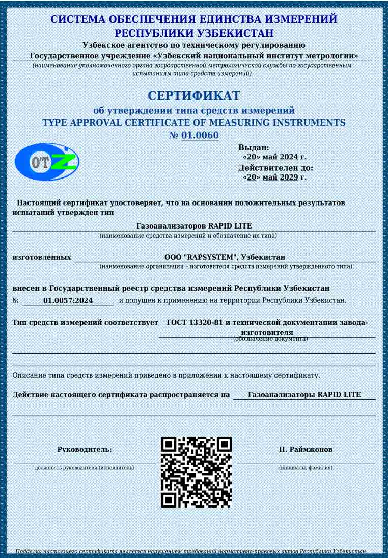 СЕРТИФИКАТ об утверждении типа средств измерений газоанализаторов "RAPID LITE"